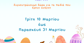 Φέτος, γίνε και εσύ. Νονός! Δράση εθελοντισμού από το Κέντρο Κοινότητας Δήμου Κω