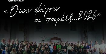 Σύλλογος Αρίων: Τελική εκδήλωση χορευτικού τμήματος και εργαστηρίου παραδοσιακού τραγουδιού