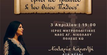 ΥΜΝΟΙ ΤΟΥ ΤΡΙΩΔΙΟΥ ΚΑΙ ΤΟΥ ΘΕΙΟΥ ΠΑΘΟΥΣ ΜΕ ΤΗ ΝΕΚΤΑΡΙΑ ΚΑΡΑΝΤΖΗ ΚΑΙ ΤΗ ΦΙΛΑΡΜΟΝΙΚΗ ΤΟΥ ΔΗΜΟΥ ΚΩ