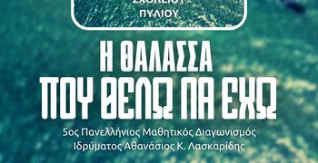 AΠΕΛΛΗΣ: 27/4 η δράση "Η θάλασσα που θέλω να έχω"
