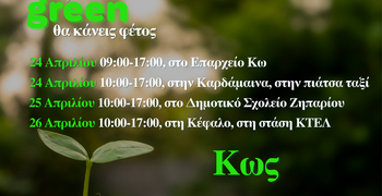 Συνεχίζεται η διανομή κομποστοποιητών από τον ΦοΔΣΑ και στα χωριά της Κω