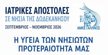 Ιατρικές αποστολές στα νησιά της Δωδεκανήσου – Για πρώτη φορά μαζί και η Κινητή Μονάδα Αιμοδοσίας