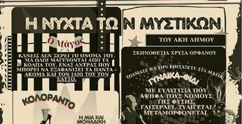 Ακυρώνεται η θεατρική παράσταση «Η Νύχτα των Μυστικών»