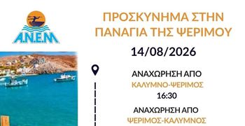 ΑΝΕΜ: Έκτακτα δρομολόγια από Κάλυμνο προς Ψέριμο και Κω για την παραμονή της Παναγίας 14/8/2026