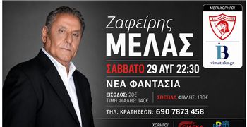 Αντίμαχος: Μουσική βραδιά με τον Ζαφείρη Μελά στη «Νέα Φαντασία» (29 Αυγούστου)
