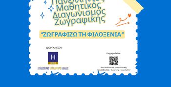 «Ζωγραφίζω τη Φιλοξενία»: Ο 2ος Πανελλήνιος Μαθητικός Διαγωνισμός Ζωγραφικής είναι γεγονός