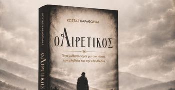 Παρουσίαση του βιβλίου «ο Αιρετικός» του Κ. Καραθωμά