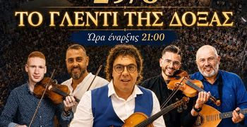 29/8 ΤΟ ΓΛΕΝΤΙ ΤΗΣ ΔΟΞΑΣ ΚΑΡΔΑΜΑΙΝΑΣ