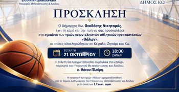 Την Τετάρτη τα εγκαίνια των τριών νέων θόλων σε Κω, Ζηπάρι και Κέφαλο, παρουσία του Υπ. Μετανάστευσης Θάνου Πλεύρη