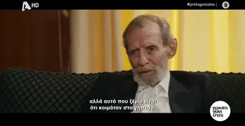Πέθανε ο «Καπετάνιος» Γιώργος Βαρδινογιάννης σε ηλικία 90 ετών