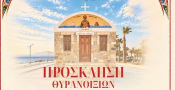 29/10 τα θυρανοίξια του Ι.Ν. Αγ. Νικολάου στο Μαστιχάρι