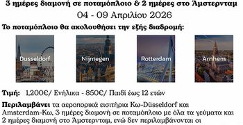 Δικηγορικός Σ/γος Κω: Εκδρομή με ποταμόπλοιο και επίσκεψη στο Διεθνές Δικαστήριο της Χάγης