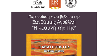29/7 η παρουσίαση του νέου βιβλίου της Ξ. Αγρέλλη «Κραυγή της γης»