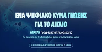 Aegean Skills: Σε εξέλιξη 9 δωρεάν προγράμματα επιμόρφωσης σε Δωδεκάνησα και Κυκλάδες 