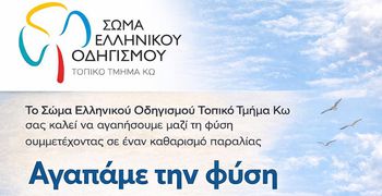 ΣΕΟ ΚΩ: Αγαπάμε τη φύση - Καθαρισμός Παραλίας στις 3/5
