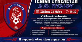 Γενική συνέλευση στον Α.Ο. Πυλίου το Σάββατο 23 Μαΐου στις 19:30