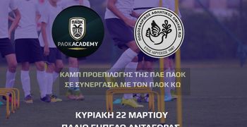 Καμπ προεπιλογής της ΠΑΕ ΠΑΟΚ στην Κω σε συνεργασία με τον ΠΑΟΚ Κω