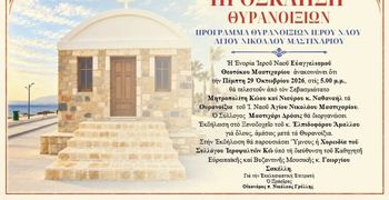 29/10 τα θυρανοίξια του Ι.Ν. Αγ. Νικολάου στο Μαστιχάρι