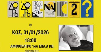 O ΣΥΓΓΡΑΦΕΑΣ ΣΤΕΦΑΝΟΣ ΞΕΝΑΚΗΣ ΣΤΗΝ ΚΩ