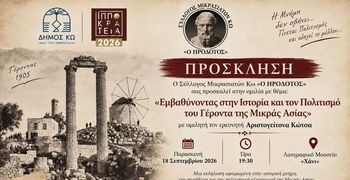 Εκδήλωση – ομιλία του Σ/γου Μικρασιατών Κω με τον Α. Κώτσα