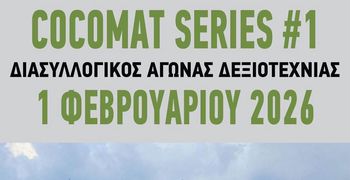 ΑΚΑΔΗΜΙΑ ΚΩ: ΑΓΩΝΑΣ ΔΕΞΙΟΤΕΧΝΙΑΣ COCOMAT SERIES#1 – 2026