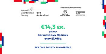 €14,3 εκ για την Κοινωνία των Πολιτών σε όλη την Ελλάδα 