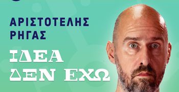 Ορφέας: Stand up comedy & μουσική κωμωδία με τον Αριστοτέλη Ρήγα («Ιδέα δεν έχω»)
