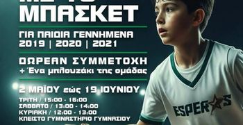 ΕΣΠΕΡΟΣ ΚΩ: ΓΝΩΡΙΜΙΑ ΜΕ ΤΟ ΜΠΑΣΚΕΤ