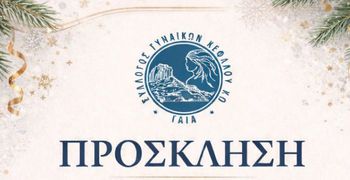 25/1 η πίτα του Συλλόγου Γυναικών Κεφάλου "Γαία"