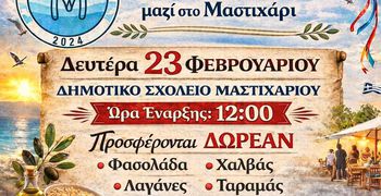 Καθαρά Δευτέρα στο Μαστιχάρι με το Σωματείο Μαστιχάρι «ΔΡΑΣΙΣ» 