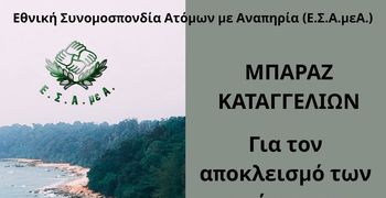 Μπαράζ καταγγελιών για αποκλεισμό των ατόμων με αναπηρία από τις ελληνικές παραλίες