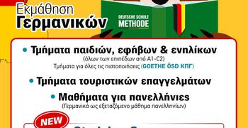 Στο "Deutsche Schule Methode", η εκμάθηση Γερμανικών γίνεται εύκολη, ευχάριστη και αποτελεσματική