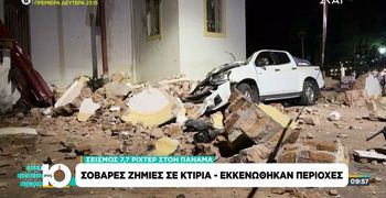 Ισχυρός σεισμός 7,7 Ρίχτερ στον Παναμά - Ζημιές σε κτήρια και δρόμους