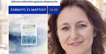 ΠΑΡΟΥΣΙΑΣΗ ΠΟΙΗΤΙΚΩΝ ΣΥΛΛΟΓΩΝ ΤΣΑΜΠΙΚΑΣ ΧΑΤΖΗΝΙΚΟΛΑ ΣΤΗΝ ΚΩ