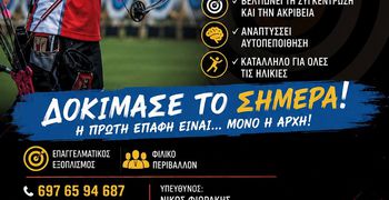  Ιππικός Όμιλος Κω: Έλα να δοκιμάσεις την τοξοβολία
