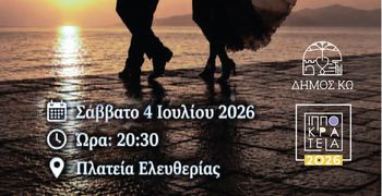 “ΧΟΡΕΨΕ ΜΑΖΙ ΜΟΥ ΑΠΟΨΕ”  - ΕΚΔΗΛΩΣΗ ΤΗΣ ΣΧΟΛΗΣ “ΕΛΕΝΗ ΔΡΟΣΟΥ"