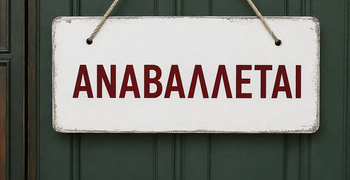 Αναβάλλεται η θεατρική παράσταση του έργου του κ. Δ. Βοναπάρτη