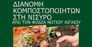 ΔΙΑΝΟΜΗ ΚΟΜΠΟΣΤΟΠΟΙΗΤΩΝ ΣΤΗ ΝΙΣΥΡΟ ΑΠΟ ΤΟΝ ΦοΔΣΑ ΝΟΤΙΟΥ ΑΙΓΑΙΟΥ