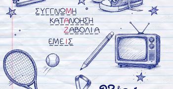23-24/5 στο θέατρο "Σφαγείο" η παιδική παράσταση "Από εμάς για εσάς"