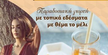 23/8 η "Γιορτή Μελιού" στην Αντιμάχεια