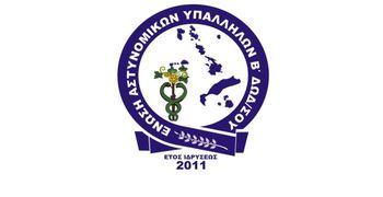 Eνωση Αστυνομικών Υπαλλήλων Β. Δωδ/σου: Αναπροσαρμογή της ενίσχυσης για συναδέλφους που αποκτούν παιδί