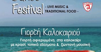 ΓΙΟΡΤΗ ΚΑΛΟΚΑΙΡΙΟΥ ΣΤΟ ΜΑΣΤΙΧΑΡΙ