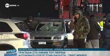 Πειραιάς: Αυτοκίνητο έπεσε μέσα στο λιμάνι – Νεκροί πατέρας, μητέρα και γιος