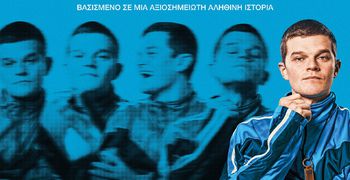 Αρωγή: Πρόσκληση στην προβολή της ταινίας '"Δυστυχώς Βρίζω"