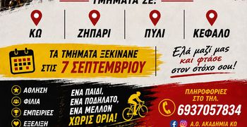Οι εγγραφές στον Α.Ο. Ακαδημία Κω ξεκινούν – Δώστε στο παιδί σας την ευκαιρία να γνωρίσει την ποδηλασία!