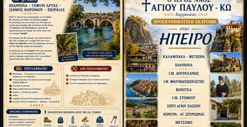 Ι.Ν. Αγίου Παύλου Κω : Προσκυνηματική εκδρομή σε Ήπειρο - Κέρκυρα 9 - 13 Νοεμβρίου 