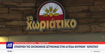 Χωριάτικο: Συνελήφθη ο ιδιοκτήτης αλυσίδας φούρνων για απάτη που αγγίζει τα 100 εκατ. ευρώ