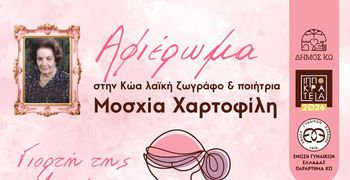 ΑΦΙΕΡΩΜΑ ΣΤΗΝ ΚΩΑ ΠΟΙΗΤΡΙΑ ΚΑΙ ΖΩΓΡΑΦΟ ΜΟΣΧΙΑ ΧΑΡΤΟΦΙΛΗ