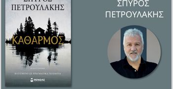 Παρουσίαση στην Κω του νέου μυθιστορήματος του Σπύρου Πετρουλάκη «Καθαρμός»