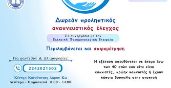 Δράση παροχής δωρεάν σπιρομετρήσεων στο Δήμο Κω, σε συνεργασία με την Ελληνική Πνευμονολογική Εταιρεία
